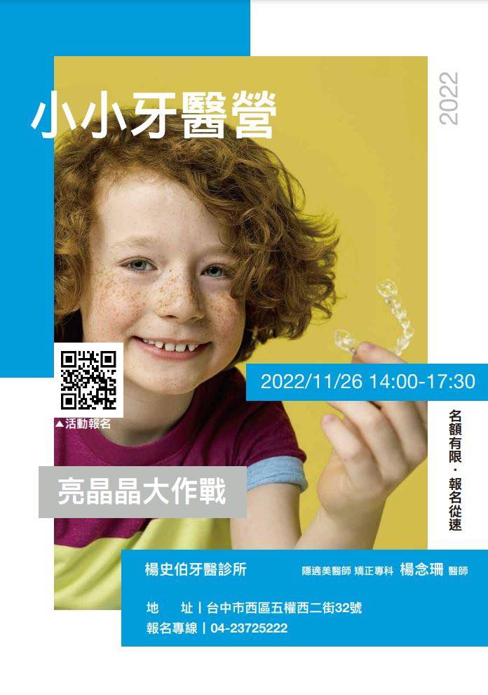 2022小小牙醫營報名海報-楊念珊醫師-台中-牙齒矯正醫師