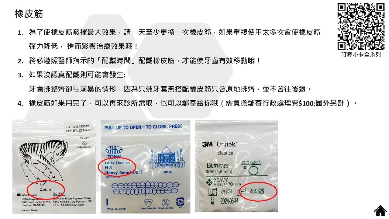 隱適美隱形牙套叮嚀小卡 - 橡皮筋