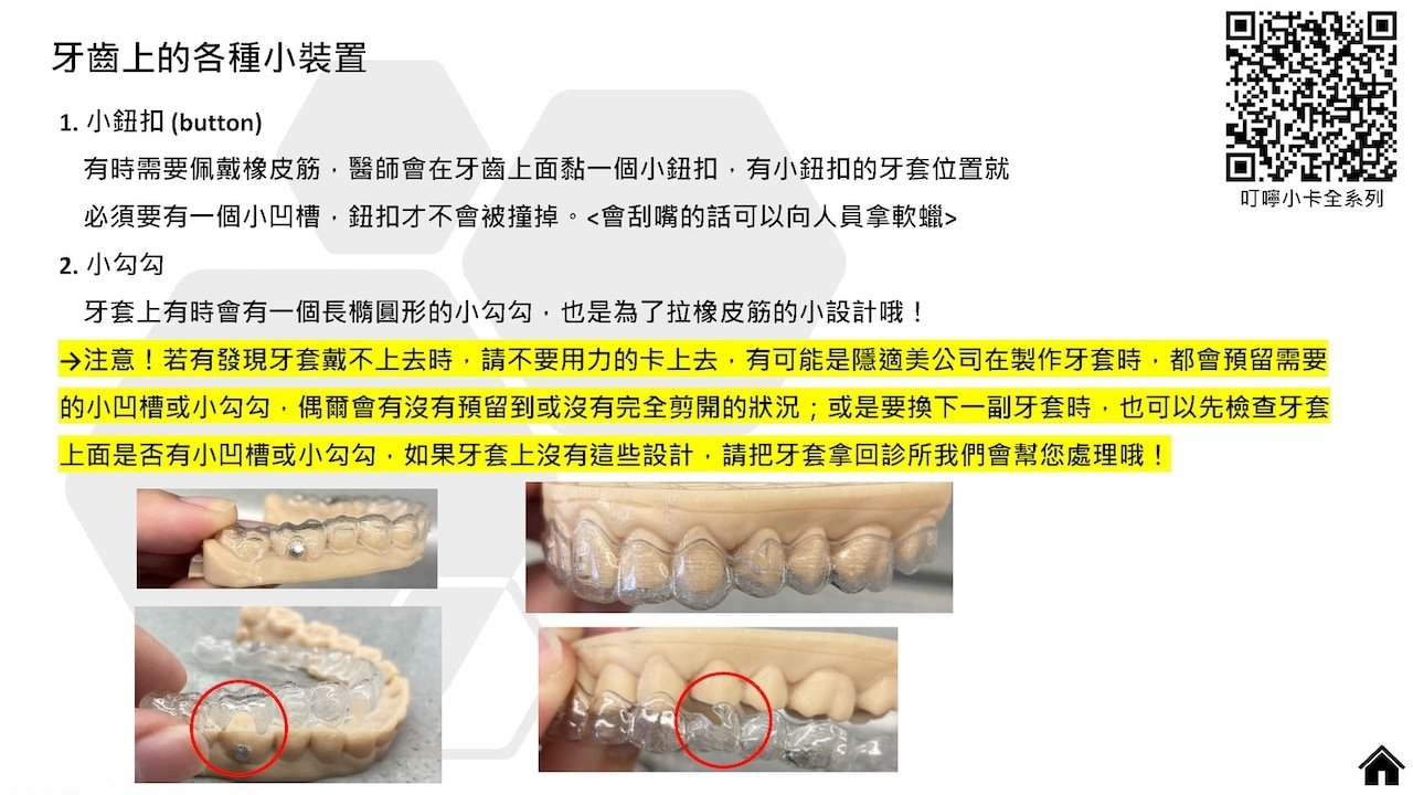 隱適美隱形牙套叮嚀小卡 - 牙齒上的各種小裝置