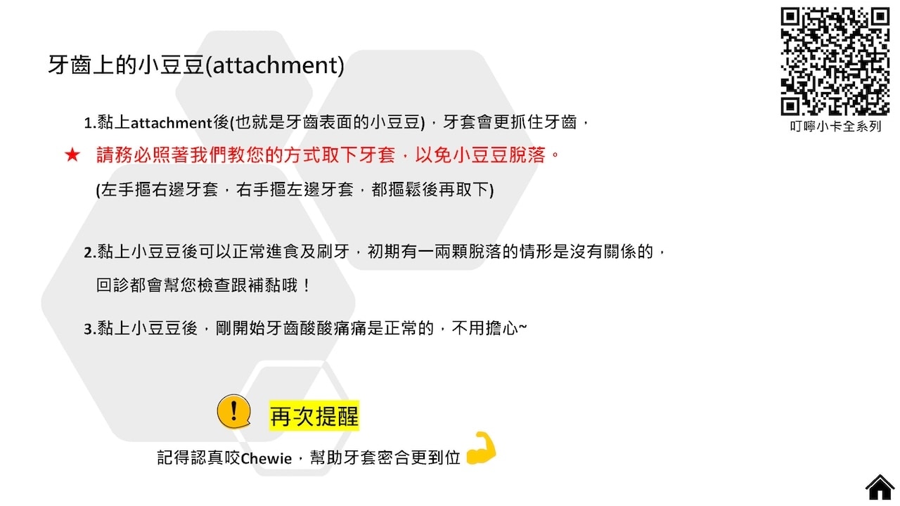 隱適美隱形牙套叮嚀小卡 - 牙齒上的小豆豆