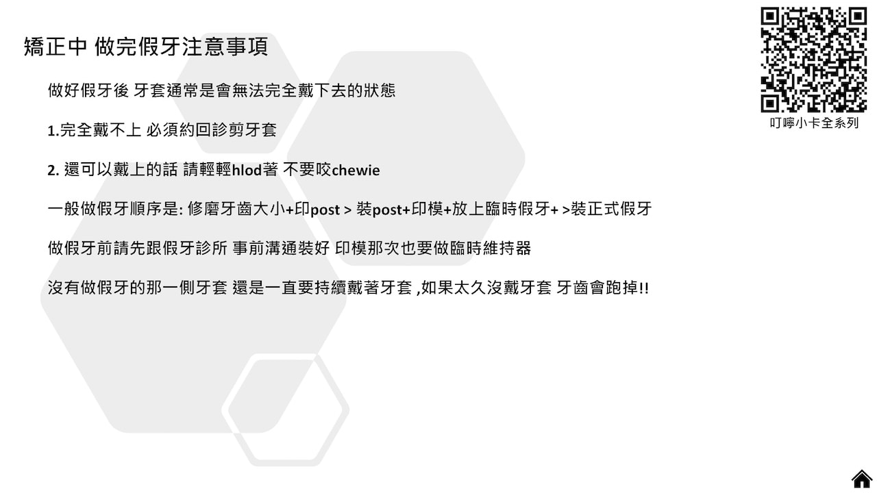 隱適美隱形牙套叮嚀小卡 - 矯正中做完假牙注意事項