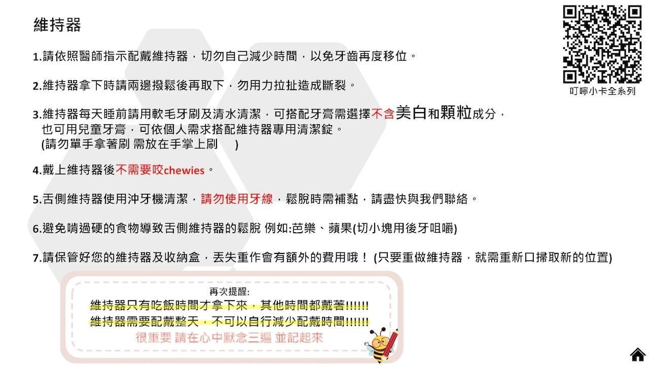 隱適美隱形牙套叮嚀小卡 - 維持器