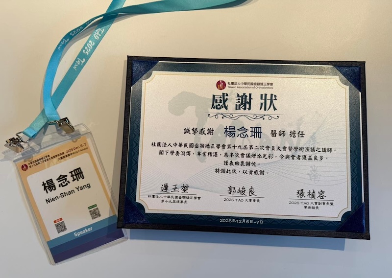 2025年中華民國齒顎矯正學會TAO年度大會講師楊念珊醫師感謝狀與講師識別證